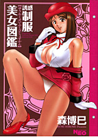 誘惑制服美女図鑑の表紙
