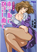 ホテルで抱きしめて 悶絶セレブ編の表紙|成年コミックデータベース