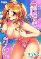 無防備なカノジョの表紙