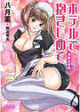 【エロ漫画】ホテルで抱きしめて 満開乙女編の表紙
