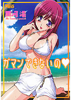 ガマンできないのの表紙