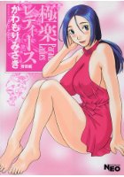 極楽レディース [背徳編]の表紙