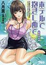 【エロ漫画】ホテルで抱きしめて 柔肌満喫編の表紙