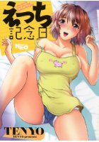 えっち記念日の表紙