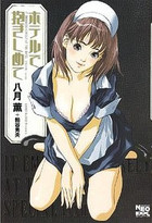 ホテルで抱きしめて ネオコミックスDXシリーズの表紙