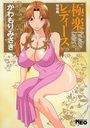 極楽レディース [恍惚編]の表紙