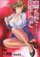 ホテルで抱きしめて 癒らし美女編の表紙|成年コミックデータベース