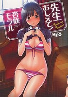 先生おしえて!の表紙