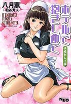ホテルで抱きしめて 快感セレブ編の表紙