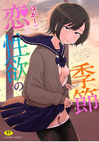 恋と性欲の季節の表紙