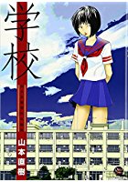 学校 山本直樹傑作短編集の表紙