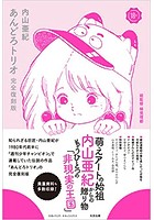あんどろトリオ 完全復刻版の表紙