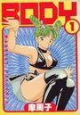 BODY 1の表紙