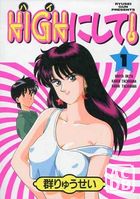 HIGHにして！ 1の表紙|成年コミックデータベース
