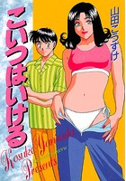 こいつはいけるの表紙