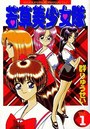 若草美少女隊 Vol.1の表紙