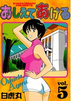 おしえてあげる vol.5の表紙