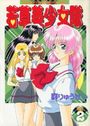 若草美少女隊 Vol.2の表紙