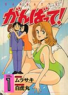 がんばって! 1の表紙
