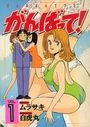 がんばって！ 1の表紙