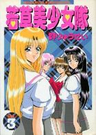 若草美少女隊 Vol.3の表紙|成年コミックデータベース