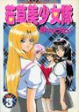 若草美少女隊 Vol.3の表紙