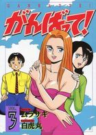 がんばって！ 3の表紙