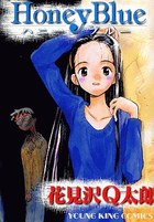 Honey Blue ハニーブルーの表紙