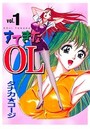 【エロ漫画】すてきなOL 1の表紙