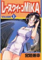 レースクイーンMIKA 1の表紙
