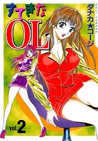 すてきなOL 2の表紙