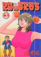 たなからぼたもち(3)の表紙