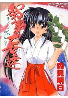 祭事の乙女達の表紙