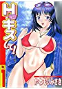 Hにキスして！ 1の表紙