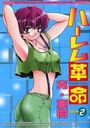 ハーレム革命 2の表紙