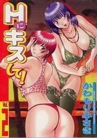 Hにキスして！ 2の表紙