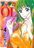 すてきなOL 4の表紙