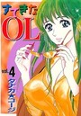 すてきなOL 4の表紙