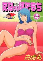 たなからぼたもち(4)の表紙
