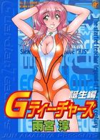 Gティーチャーズ 誕生編の表紙