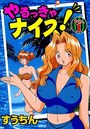 やるっきゃナイス! VOL.1の表紙