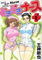 どきどきナース 1の表紙