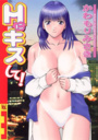 Hにキスして！ 3の表紙