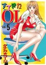 すてきなOL 5の表紙