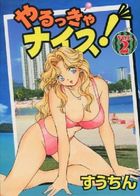 やるっきゃナイス！ VOL.2の表紙