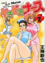 どきどきナース 2の表紙