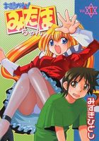 お憑かれ!みたまちゃん Vol.1の表紙|成年コミックデータベース