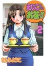 えりこクン、お茶!! 2の表紙
