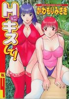 Hにキスして! 4の表紙