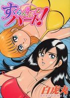 すくらんぶるハート!の表紙